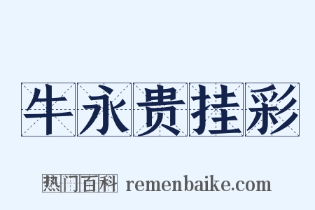 牛永贵挂彩是什么意思的图片